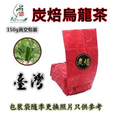 炭焙烏龍茶(中焙火)