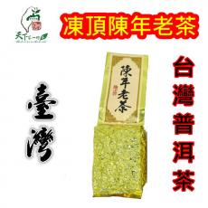 凍頂陳年老茶(重焙火)