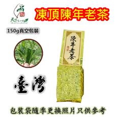 凍頂陳年老茶(重焙火)