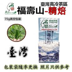 福壽山茶(精焙)